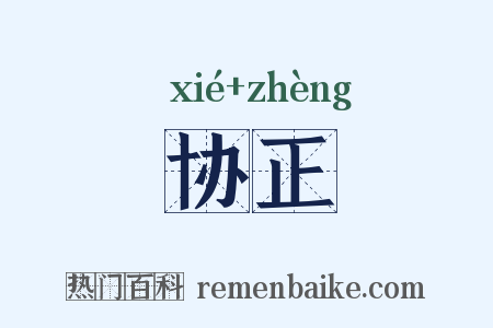 协正是什么意思的图片
